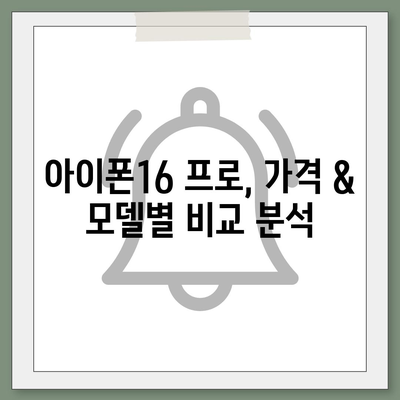 경상남도 통영시 봉평동 아이폰16 프로 사전예약 | 출시일 | 가격 | PRO | SE1 | 디자인 | 프로맥스 | 색상 | 미니 | 개통