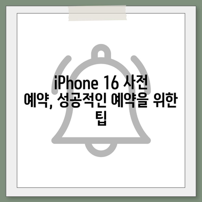 iPhone 16 사전 예약 기간