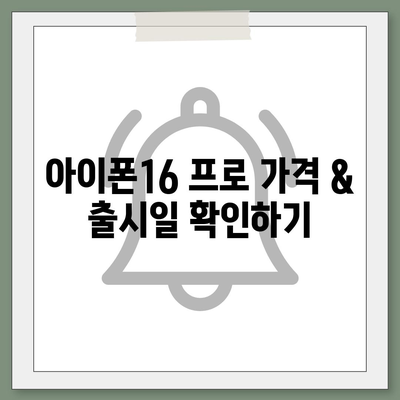 제주도 제주시 구좌읍 아이폰16 프로 사전예약 | 출시일 | 가격 | PRO | SE1 | 디자인 | 프로맥스 | 색상 | 미니 | 개통