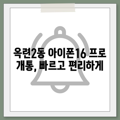 인천시 연수구 옥련2동 아이폰16 프로 사전예약 | 출시일 | 가격 | PRO | SE1 | 디자인 | 프로맥스 | 색상 | 미니 | 개통