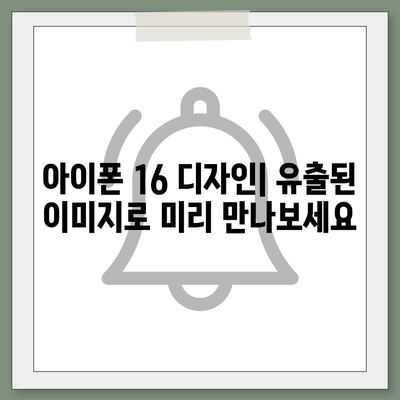 아이폰 16도 짝수가 대박? 유출 디자인, 색상, 가격, 출시일