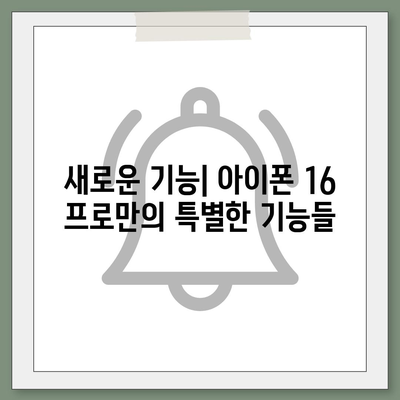 아이폰 16 프로 | 7가지 중요한 변경사항