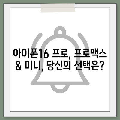 서울시 성북구 월곡1동 아이폰16 프로 사전예약 | 출시일 | 가격 | PRO | SE1 | 디자인 | 프로맥스 | 색상 | 미니 | 개통