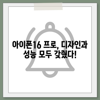 인천시 미추홀구 도화1동 아이폰16 프로 사전예약 | 출시일 | 가격 | PRO | SE1 | 디자인 | 프로맥스 | 색상 | 미니 | 개통