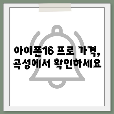 전라남도 곡성군 겸면 아이폰16 프로 사전예약 | 출시일 | 가격 | PRO | SE1 | 디자인 | 프로맥스 | 색상 | 미니 | 개통