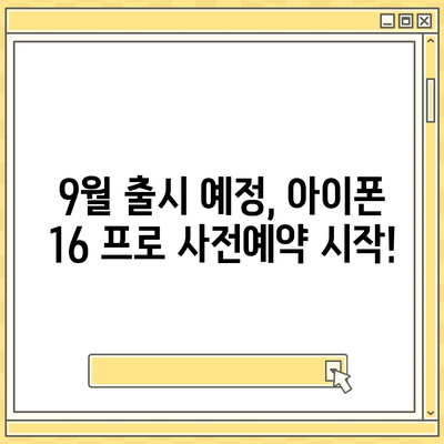 경상북도 경산시 남부동 아이폰16 프로 사전예약 | 출시일 | 가격 | PRO | SE1 | 디자인 | 프로맥스 | 색상 | 미니 | 개통