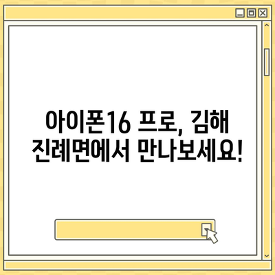 경상남도 김해시 진례면 아이폰16 프로 사전예약 | 출시일 | 가격 | PRO | SE1 | 디자인 | 프로맥스 | 색상 | 미니 | 개통