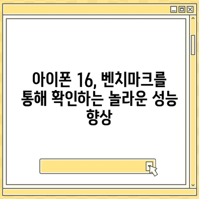 아이폰16의 강력한 벤치마크 성능 탐구