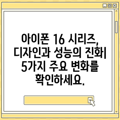 아이폰 16 시리즈의 5가지 주요 변화 | 프로와 프로 맥스의 화면 확대.