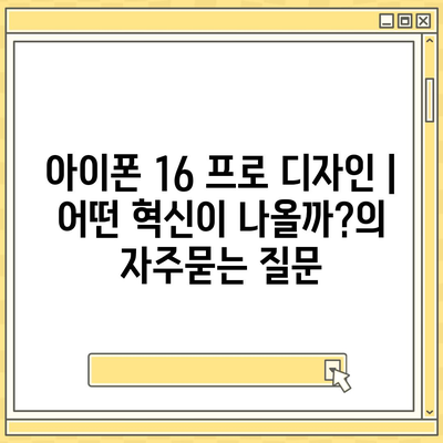 아이폰 16 프로 디자인 | 어떤 혁신이 나올까?