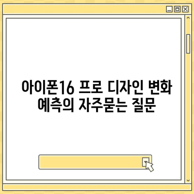 아이폰16 프로 디자인 변화 예측