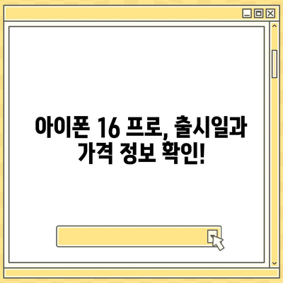 세종시 세종특별자치시 부강면 아이폰16 프로 사전예약 | 출시일 | 가격 | PRO | SE1 | 디자인 | 프로맥스 | 색상 | 미니 | 개통