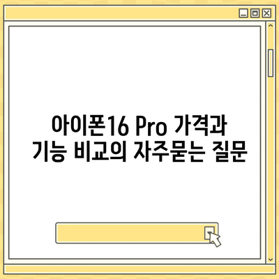 아이폰16 Pro 가격과 기능 비교