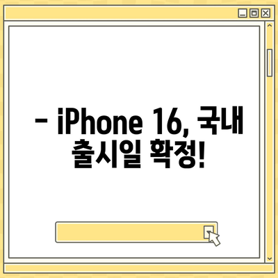 iPhone 16 국내 출시일과 사전 예약 일정