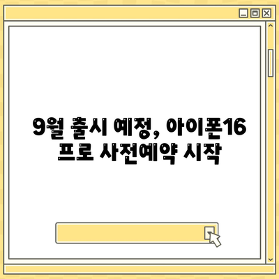 인천시 동구 송림2동 아이폰16 프로 사전예약 | 출시일 | 가격 | PRO | SE1 | 디자인 | 프로맥스 | 색상 | 미니 | 개통