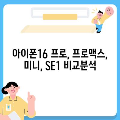 부산시 연제구 연산6동 아이폰16 프로 사전예약 | 출시일 | 가격 | PRO | SE1 | 디자인 | 프로맥스 | 색상 | 미니 | 개통