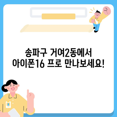 서울시 송파구 거여2동 아이폰16 프로 사전예약 | 출시일 | 가격 | PRO | SE1 | 디자인 | 프로맥스 | 색상 | 미니 | 개통