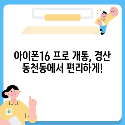 경상북도 경산시 동천동 아이폰16 프로 사전예약 | 출시일 | 가격 | PRO | SE1 | 디자인 | 프로맥스 | 색상 | 미니 | 개통