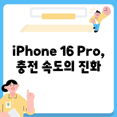 iPhone 16 Pro | 충전 속도 향상 기대