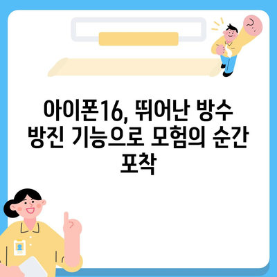 아이폰16 후면 카메라, 물과 먼지에 강하여 모험에도 적합