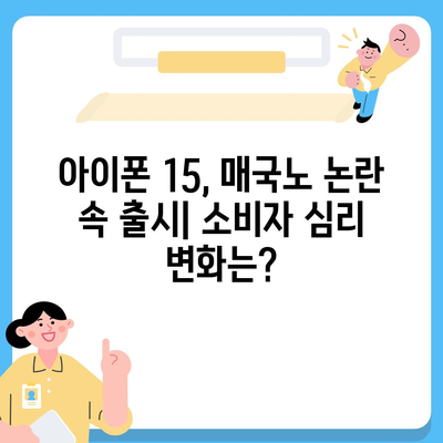 매국노 논란과 함께 한 아이폰 15 출시, 아이폰 16에 대한 우려