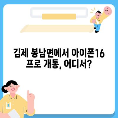 전라북도 김제시 봉남면 아이폰16 프로 사전예약 | 출시일 | 가격 | PRO | SE1 | 디자인 | 프로맥스 | 색상 | 미니 | 개통