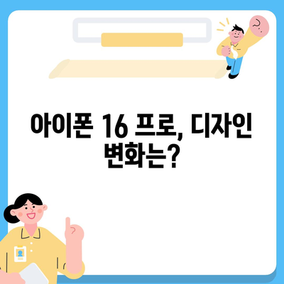 아이폰 16 프로 디자인과 출시일 | 실물 모습은?