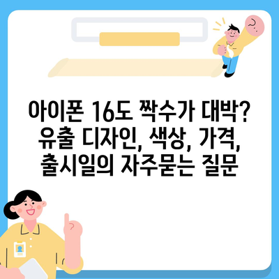 아이폰 16도 짝수가 대박? 유출 디자인, 색상, 가격, 출시일