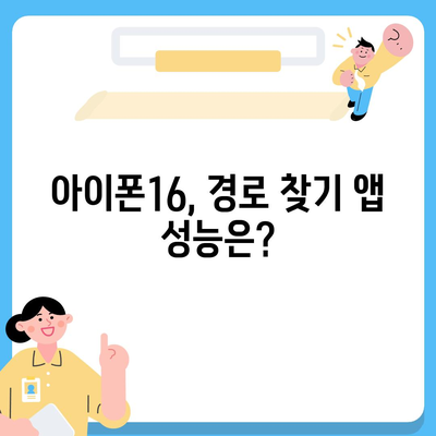 경로 찾기 앱에서 아이폰16 벤치마크 테스트 결과