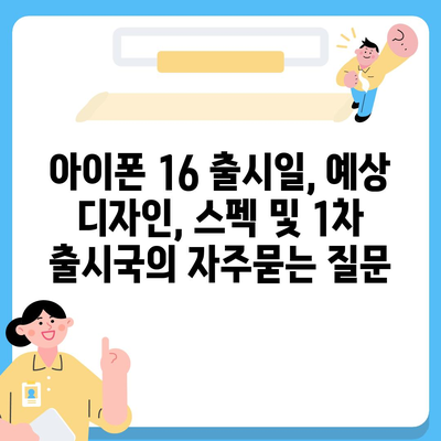 아이폰 16 출시일, 예상 디자인, 스펙 및 1차 출시국