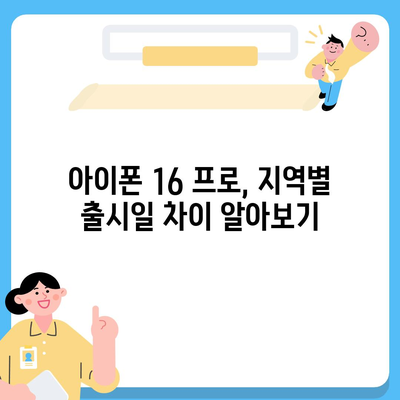 아이폰 16 프로 프로 출시일 | 웨이브 출고 및 지역별 차이 예상