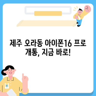 제주도 제주시 오라동 아이폰16 프로 사전예약 | 출시일 | 가격 | PRO | SE1 | 디자인 | 프로맥스 | 색상 | 미니 | 개통