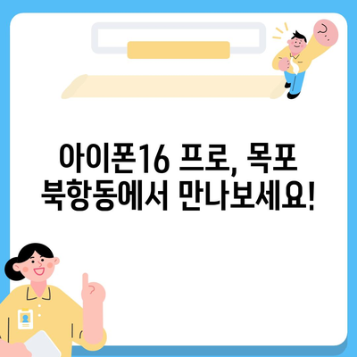 전라남도 목포시 북항동 아이폰16 프로 사전예약 | 출시일 | 가격 | PRO | SE1 | 디자인 | 프로맥스 | 색상 | 미니 | 개통