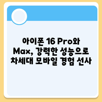 아이폰 16 시리즈 변화점 | 화면이 커진 Pro와 Max