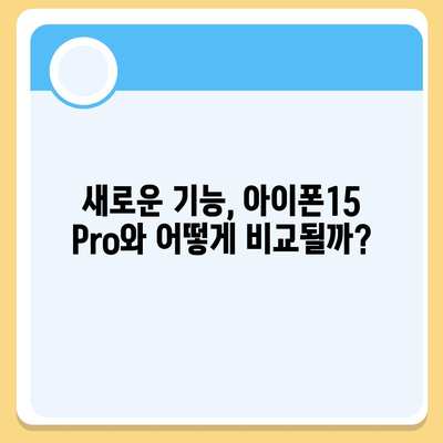 아이폰16 Pro 가격과 기능 비교