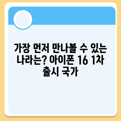 아이폰 16 출시일, 예상 디자인, 스펙 및 1차 출시국