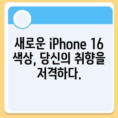 iPhone 16 색상, 디자인, 스펙 공개