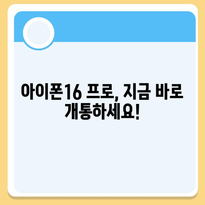 대구시 달서구 신당동 아이폰16 프로 사전예약 | 출시일 | 가격 | PRO | SE1 | 디자인 | 프로맥스 | 색상 | 미니 | 개통