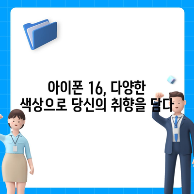 아이폰 16의 디자인, 출시일, 색상 정보 정리 및 사전 예약