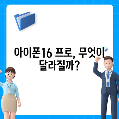 아이폰16 프로 출시일, 디자인, 기타 변화 총정리