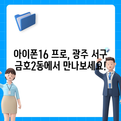 광주시 서구 금호2동 아이폰16 프로 사전예약 | 출시일 | 가격 | PRO | SE1 | 디자인 | 프로맥스 | 색상 | 미니 | 개통