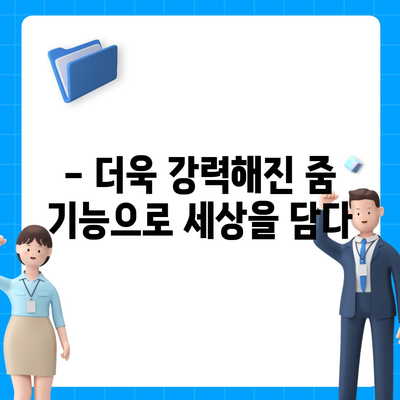 아이폰16 프로 카메라 기대 이유