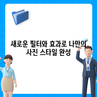 아이폰16 후면 카메라, 새로운 필터와 효과로 사진에 특별한 터치 추가