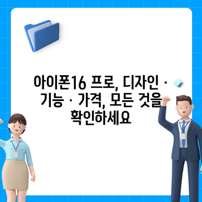 대구시 달성군 구지면 아이폰16 프로 사전예약 | 출시일 | 가격 | PRO | SE1 | 디자인 | 프로맥스 | 색상 | 미니 | 개통