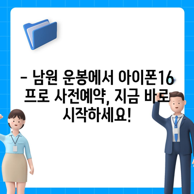 전라북도 남원시 운봉읍 아이폰16 프로 사전예약 | 출시일 | 가격 | PRO | SE1 | 디자인 | 프로맥스 | 색상 | 미니 | 개통