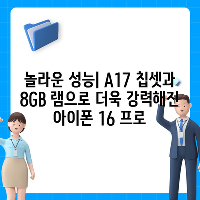 아이폰 16 프로 | 출시일, 가격, 색상, 예상 스펙