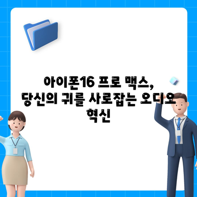 아이폰16 프로 맥스의 향상된 오디오 품질로 음악과 영화를 최고로 즐기다