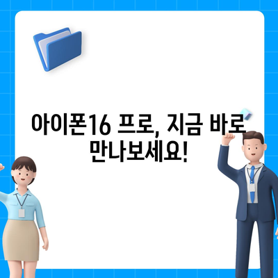 서울시 강북구 수유1동 아이폰16 프로 사전예약 | 출시일 | 가격 | PRO | SE1 | 디자인 | 프로맥스 | 색상 | 미니 | 개통