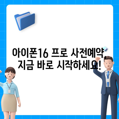 인천시 미추홀구 도화1동 아이폰16 프로 사전예약 | 출시일 | 가격 | PRO | SE1 | 디자인 | 프로맥스 | 색상 | 미니 | 개통