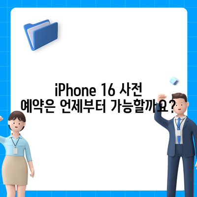 iPhone 16 사전 예약 기간